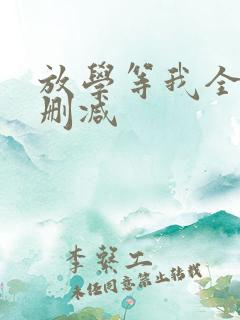 放学等我全文无删减