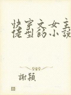 快穿文女主是大佬型的小说