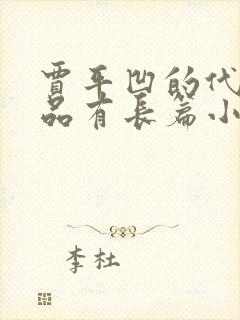 贾平凹的代表作品有长篇小说什么