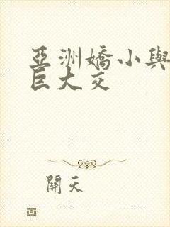 亚洲娇小与黑人巨大交