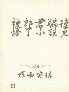 被郎君骗后她醒悟了小说免费阅读