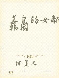 善良的女邻居 韩国