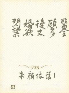 闪婚后顾医生他禁欲又多金短剧全集