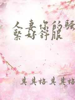 人妻你的骚洞好紧好舒服