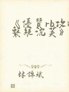 《优质rb攻略系统沉芙》