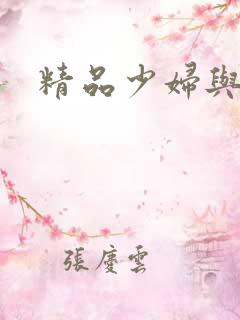 精品少妇与黑人