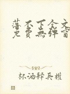 落不下全文阅读免费无弹窗