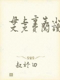 母上重生小说全文免费阅读