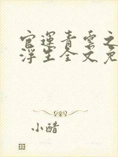官运青云之路刘浮生全文免费阅读