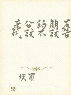 老公的朋友勾搭我该不该告诉老公