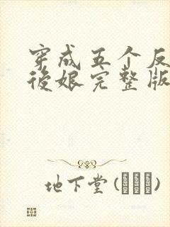 穿成五个反派的后娘完整版免费阅读