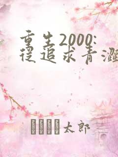 重生2000:从追求青涩校花同桌开始整本免费