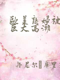 欧美熟妇被黑人巨大高潮