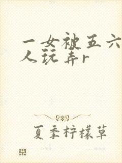 一女被五六个黑人玩弄r