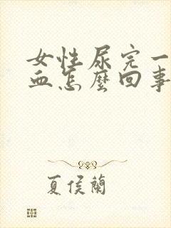 女性尿完一擦有血怎么回事