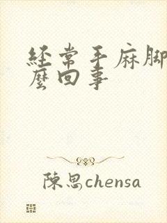 经常手麻脚麻怎么回事