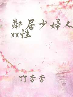 邻居少妇人妻xxx性