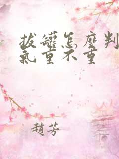 拔罐怎么判断湿气重不重