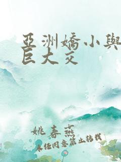 亚洲娇小与黑人巨大交