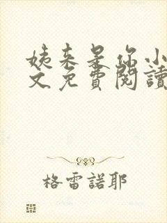 姨来是你小说全文免费阅读最新章节