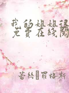 我的姐姐很弟控免费在线阅读