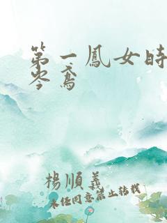 第一凤女时安夏岑鸢