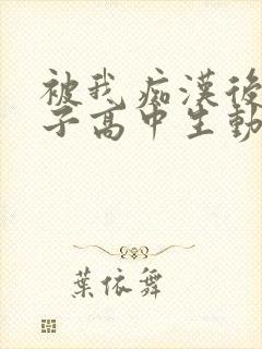 被我痴汉后的女子高中生动漫