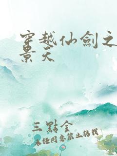 穿越仙剑之我是景天