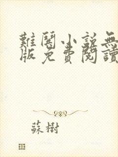 难哄小说无删减版免费阅读全文