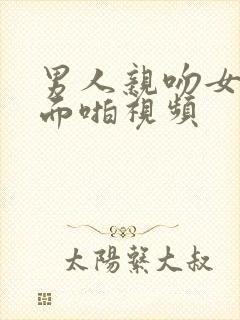 男人亲吻女人下面啪视频