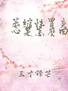 萎缩性胃炎老烧心是怎么回事