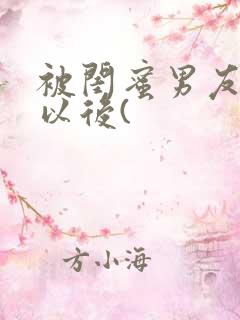 被闺蜜男友上错以后(