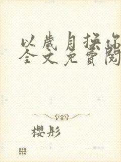 以岁月换你情长全文免费阅读