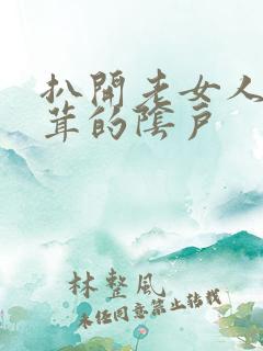 扒开老女人毛茸茸的阴户