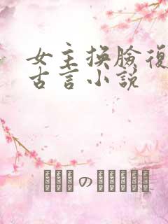 女主换脸复仇的古言小说