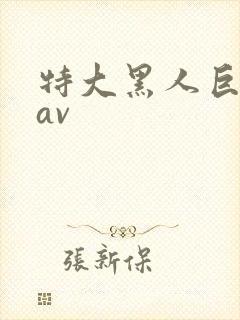 特大黑人巨交吊av