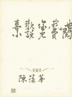 喜欢你,我也是小说免费阅读