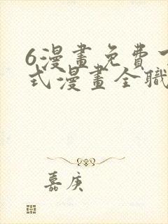 6漫画免费下拉式漫画全职法师