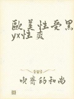 欧美性受黑人xyx性爽