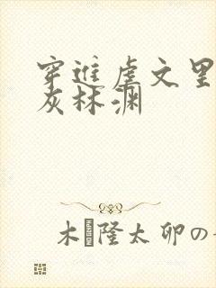 穿进虐文里的炮灰林渊