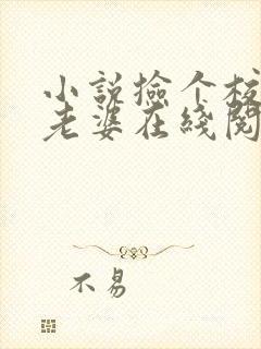 小说捡个校花做老婆在线阅读