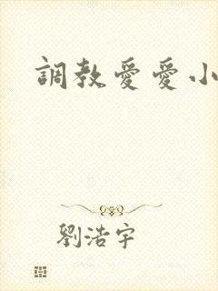 调教爱爱小说