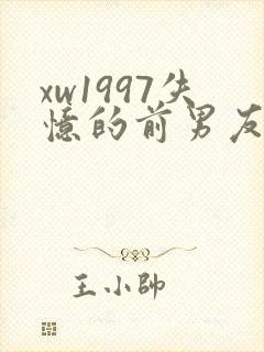 xw1997失忆的前男友小说免费阅读