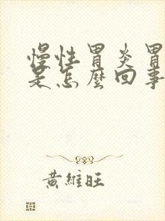 慢性胃炎胃隐痛是怎么回事