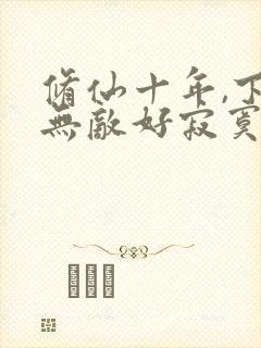 修仙十年,下山无敌好寂寞在线全文免费阅读