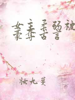 女主柔弱被强取豪夺古言