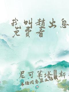 我叫赵出息全集免费看