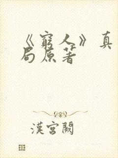 《穷人》真实结局原著