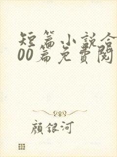 短篇小说合集500篇免费阅读