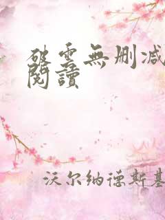 破云无删减在线阅读